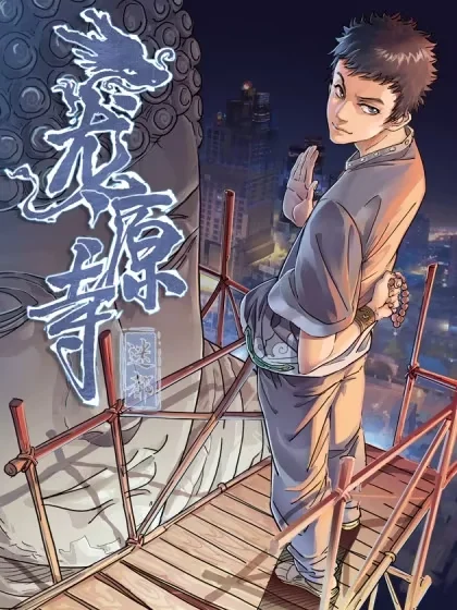 龙源寺封面