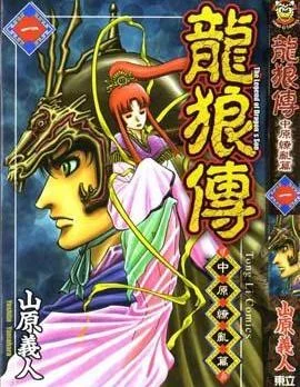 龙狼传2-中原缭乱篇封面