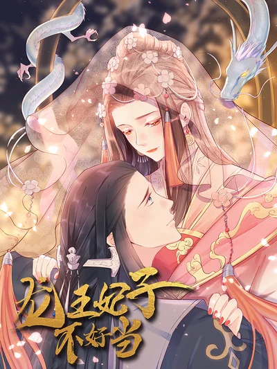 龙王妃子不好当封面