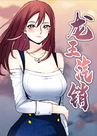 龙王汽销封面