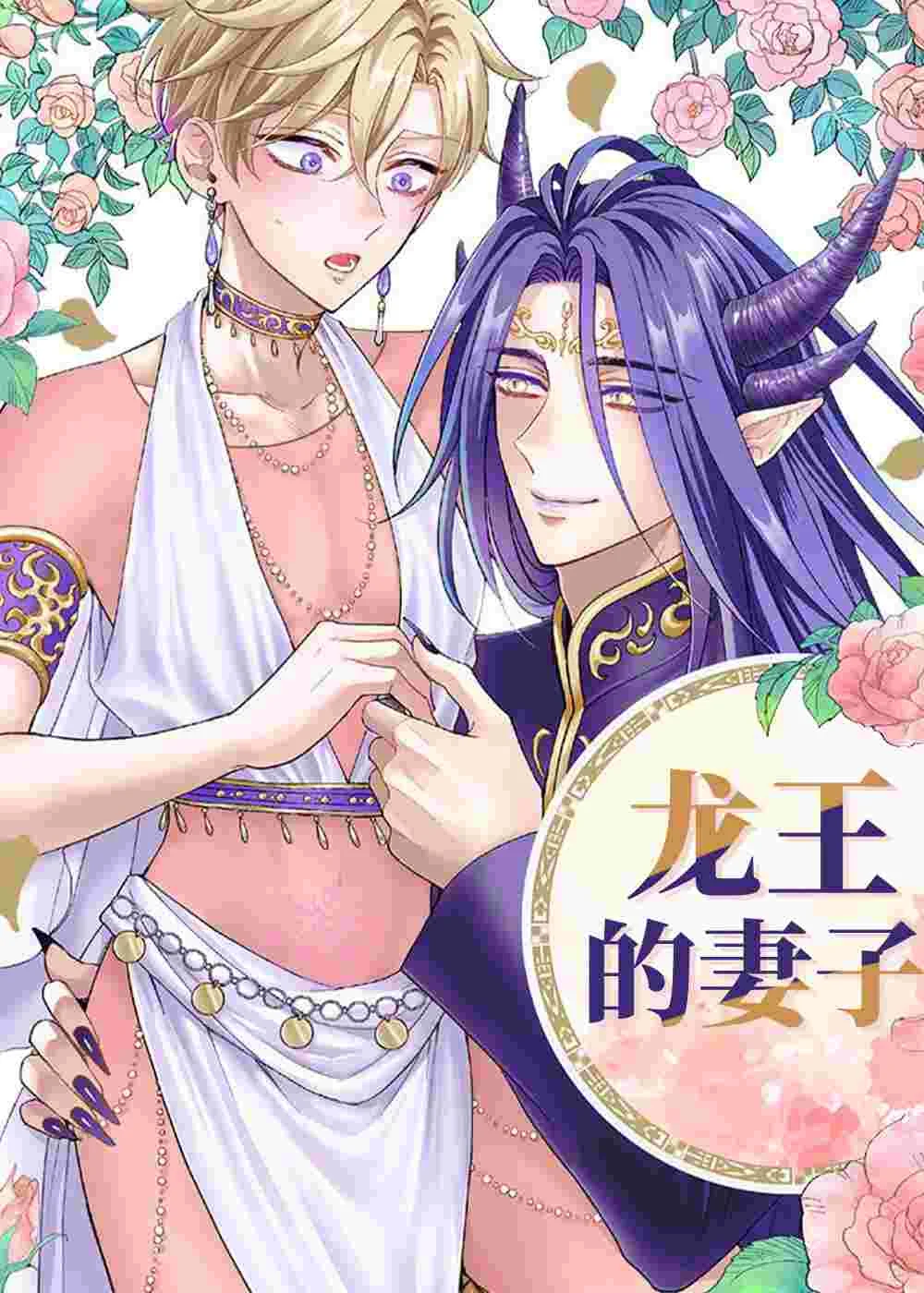 龙王的妻子封面