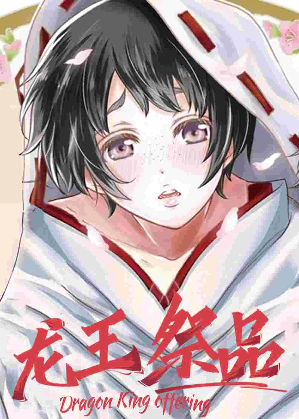 龙王祭品封面