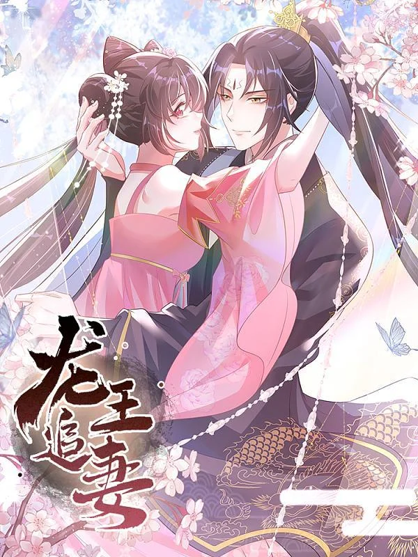 龙王追妻封面