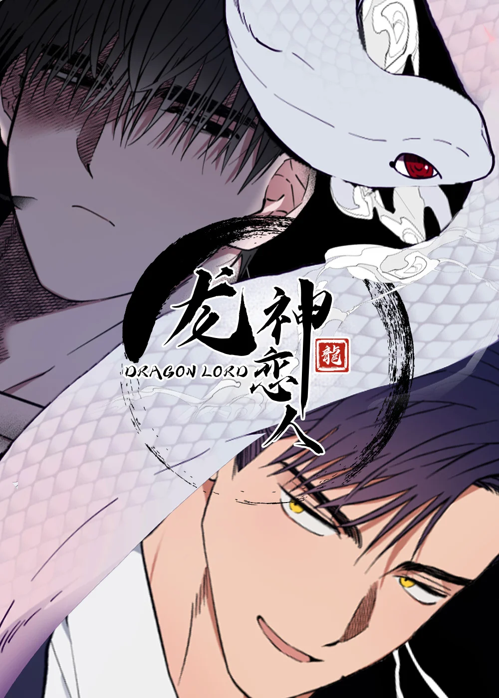 龙神恋人封面