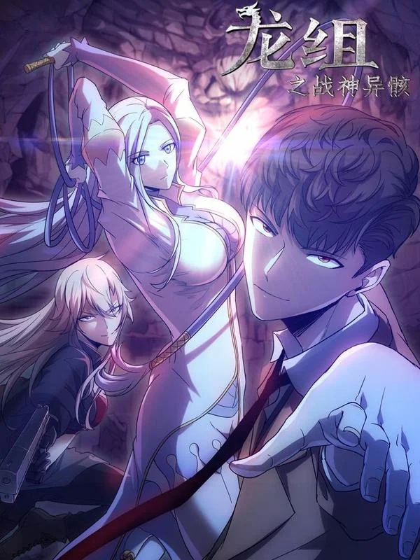 龙组之战神异骸封面