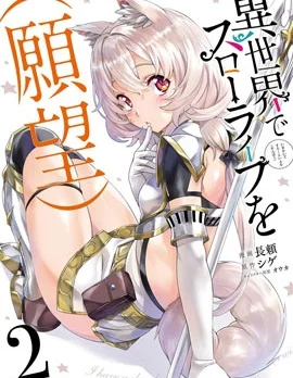 （想要）在异世界过慢生活封面
