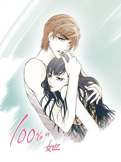 100%的她封面