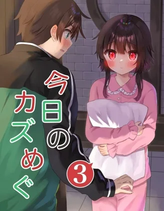 100天后结婚的和真&惠惠封面