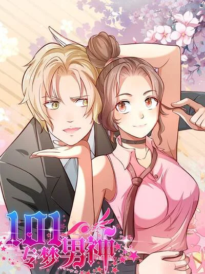 101专梦男神封面
