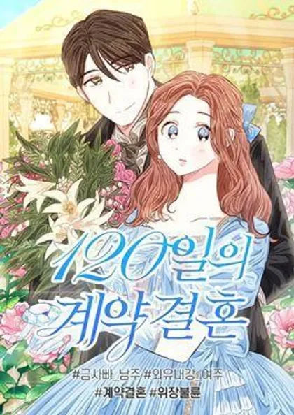 120天的契约结婚封面