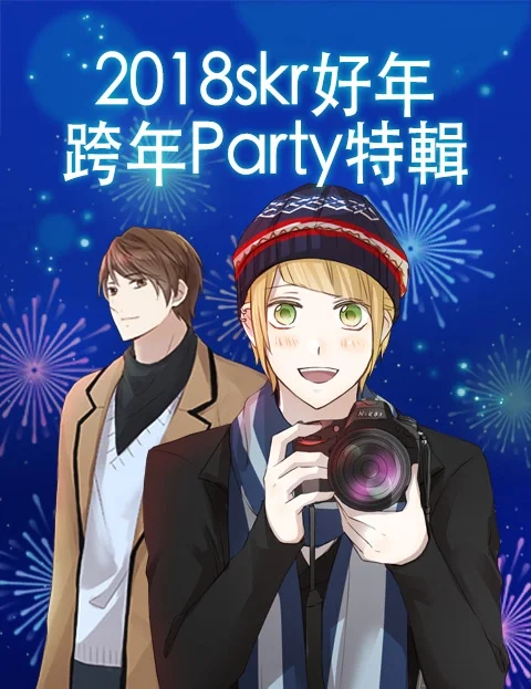 2018skr好年 跨年Party特辑封面