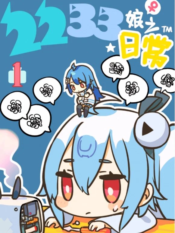 2233娘的日常封面