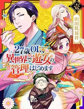 27岁的OL、在异世界开始管理游女封面