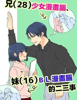 28歲的少女漫畫腦哥哥和16歲的BL漫畫腦妹妹的二三事封面