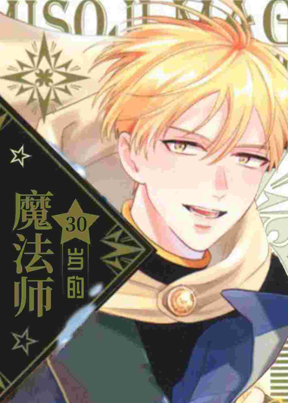 30岁的魔法师封面