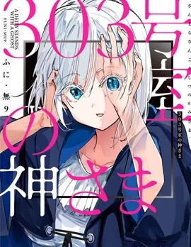 303号室的神大人封面