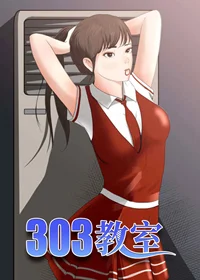 303教室封面