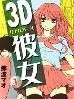 3D彼女封面