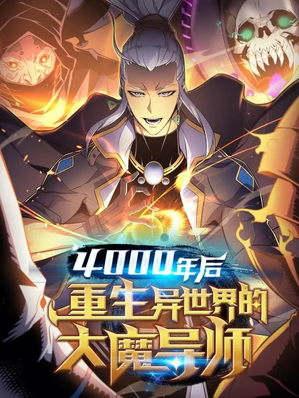 4000年后重生异世界的大魔导师封面