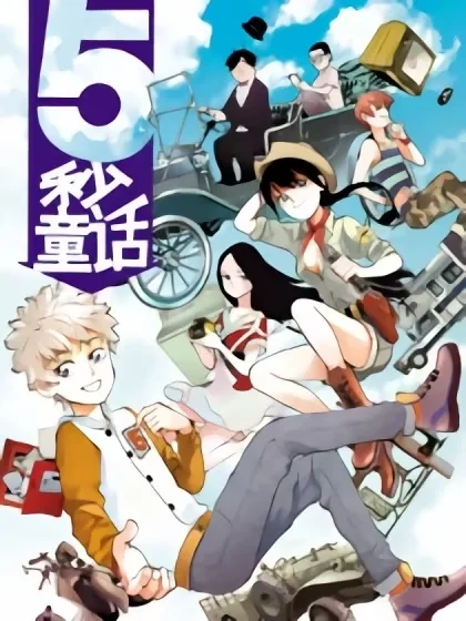 5秒童话封面
