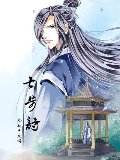 7步诗（原创动漫大赛作品）封面