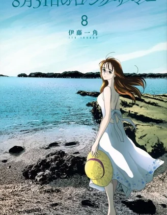 8月31日的长夏封面