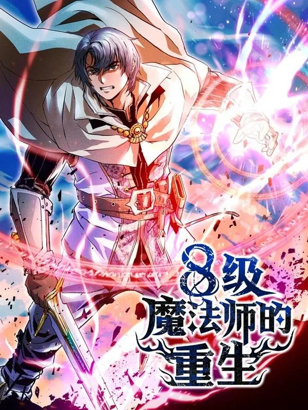 8级魔法师的重生封面
