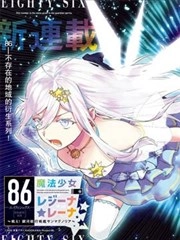86―不存在的战区―魔法少女女王★蕾娜封面