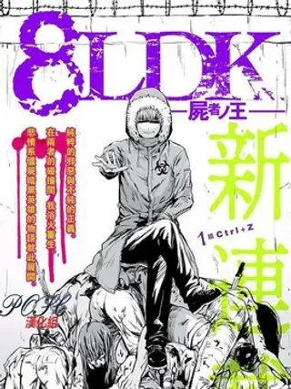 8LDK -死者之王-封面