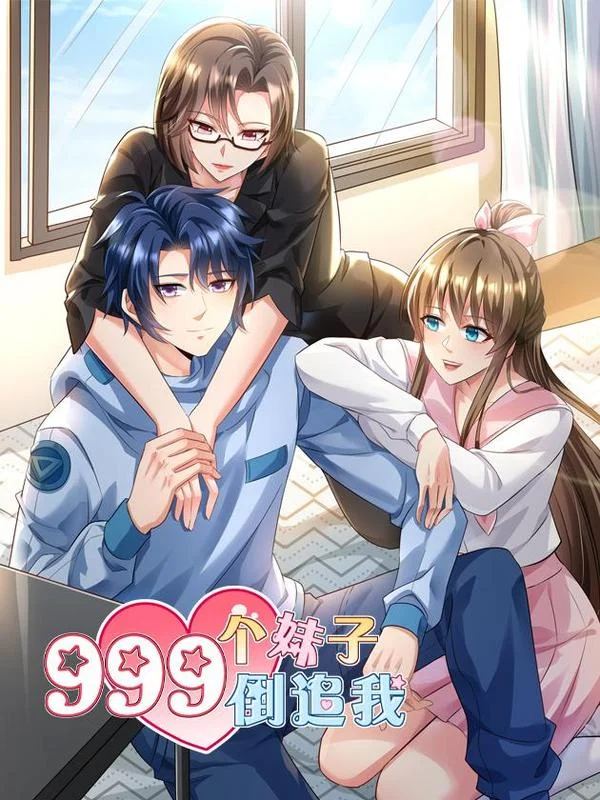 999个妹子倒追我封面