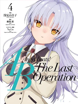 Angel Beats！-The Last Operation-封面