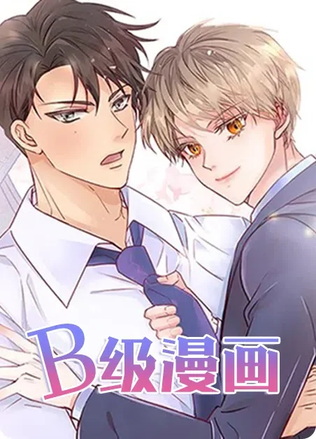 B级漫画封面