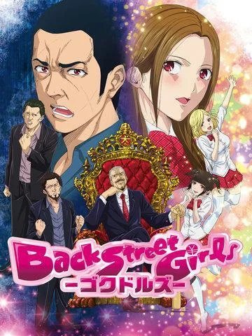 Back Street Girls后街女孩封面
