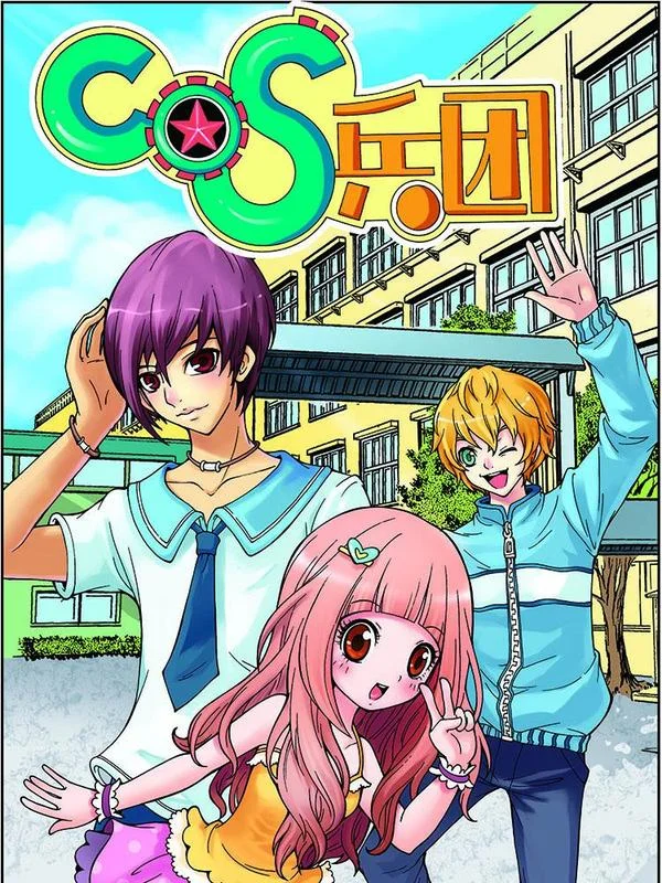 COS兵团封面