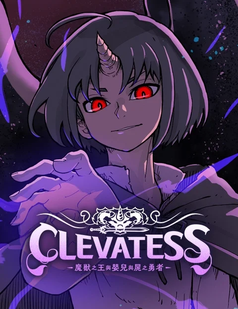 Clevatess魔兽之王与婴儿与尸之勇者封面