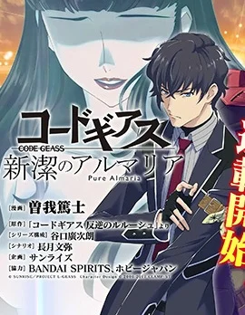 Code Geass 新洁的阿尔玛利亚封面