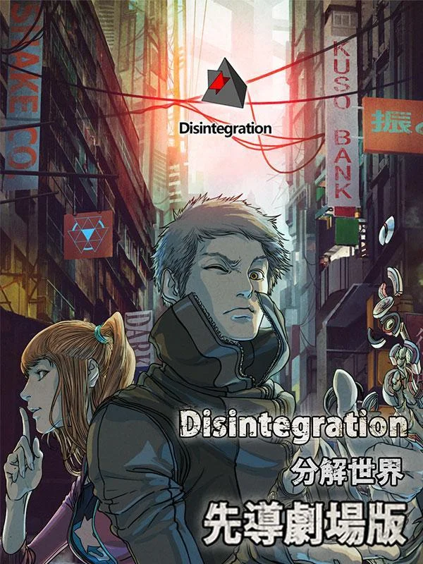 Disintegration-分解世界-封面