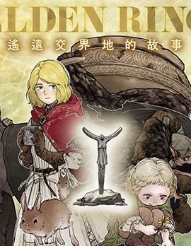 ELDEN RING 遥远交界地的故事封面
