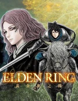 ELDEN RING 黄金树之路封面