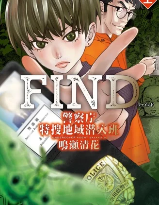 FIND 警察庁特捜地域潜入班・鸣濑清花封面