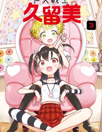 FX战士久留美封面