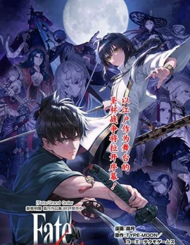 Fate／Samurai Remnant封面