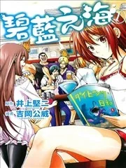 GRANDBLUE碧蓝之海封面