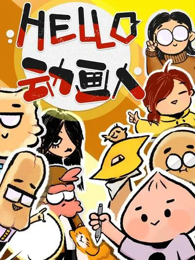 HELLO，动画人封面