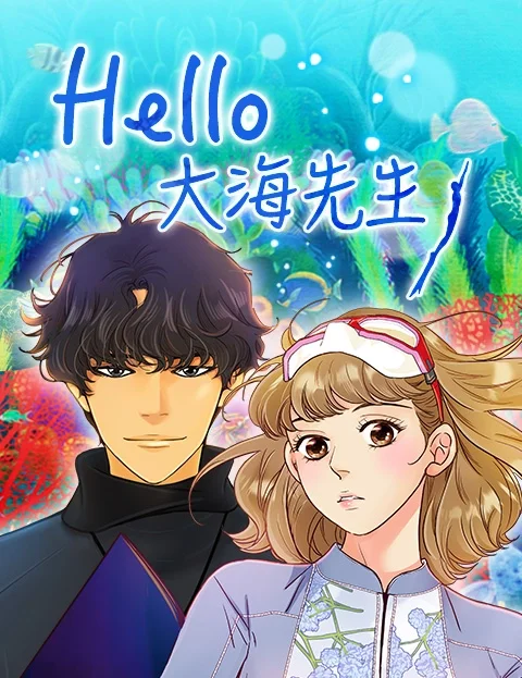 Hello大海先生封面