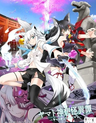 Holoearth Chronicles SideE 大和神想怪异谭封面