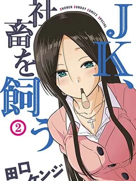 JK饲养社畜封面