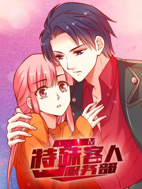 JM特殊客人服务部封面
