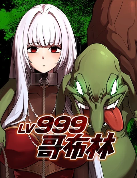 Lv哥布林封面