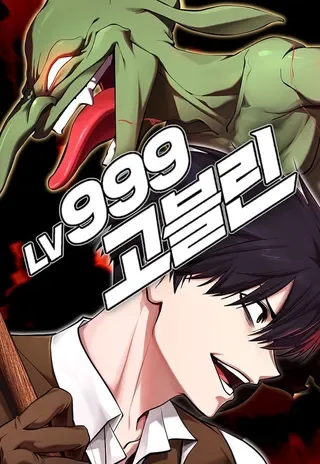 Lv999哥布林封面